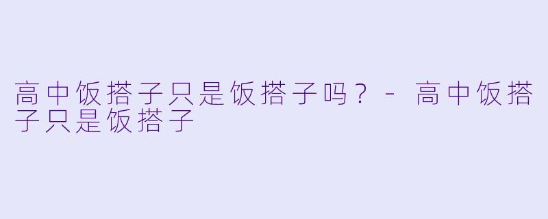 高中饭搭子只是饭搭子吗？