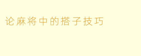 论麻将中的搭子技巧