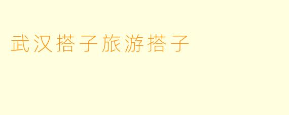 武汉搭子旅游搭子