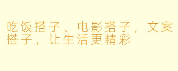 吃饭搭子、电影搭子，文案搭子，让生活更精彩