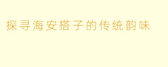 探寻海安搭子的传统韵味