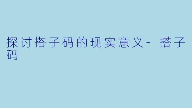 探讨搭子码的现实意义-搭子码