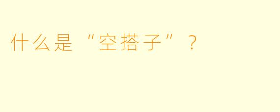 什么是“空搭子”？  