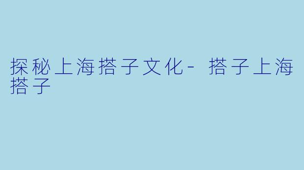 探秘上海搭子文化-搭子上海搭子
