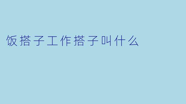 饭搭子工作搭子叫什么