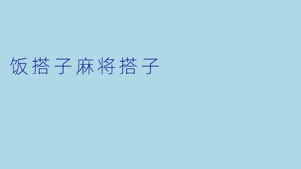 饭搭子麻将搭子