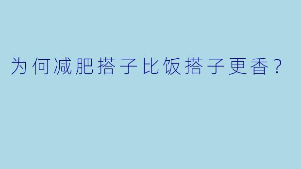 为何减肥搭子比饭搭子更香？