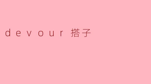 什么是"devour搭子"？