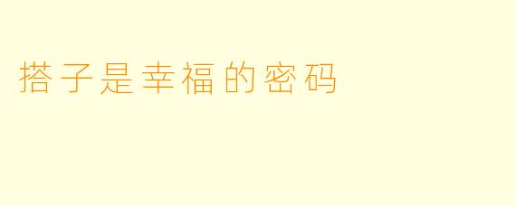 搭子是幸福的密码