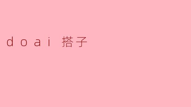 探寻道教仪式中的doai搭子