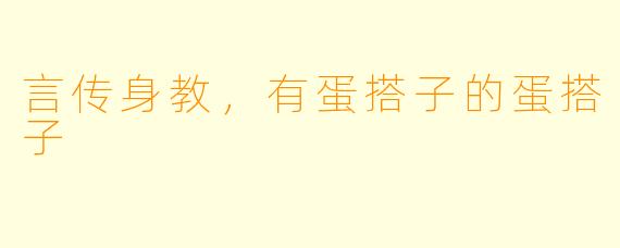 言传身教，有蛋搭子的蛋搭子
