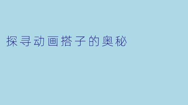 探寻动画搭子的奥秘