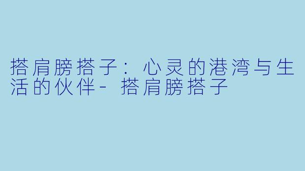 搭肩膀搭子：心灵的港湾与生活的伙伴-搭肩膀搭子