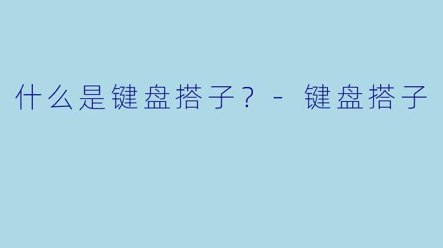 什么是键盘搭子？