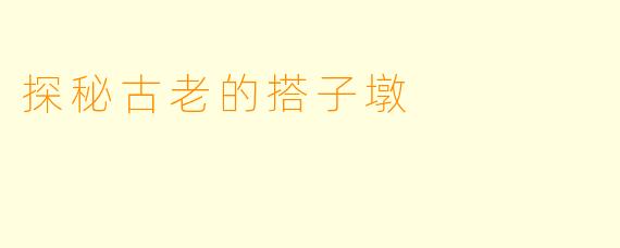 探秘古老的搭子墩