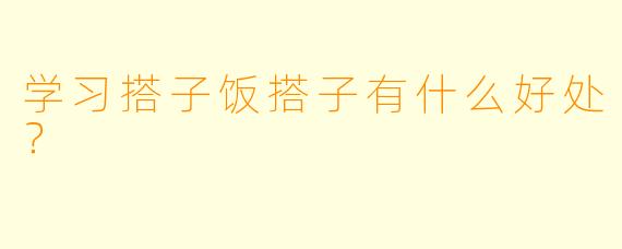学习搭子饭搭子有什么好处？