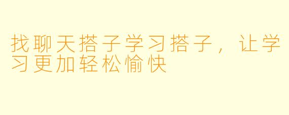 找聊天搭子学习搭子，让学习更加轻松愉快