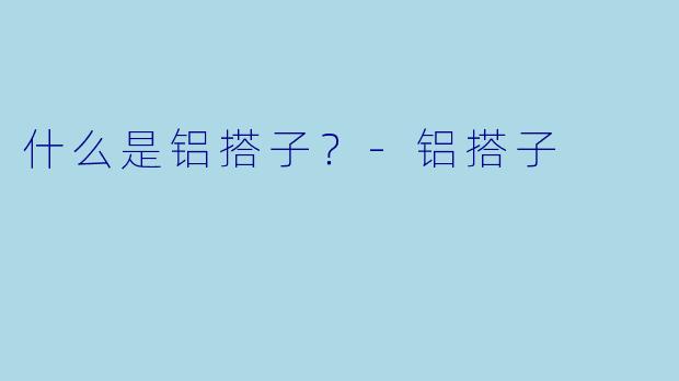 什么是铝搭子？