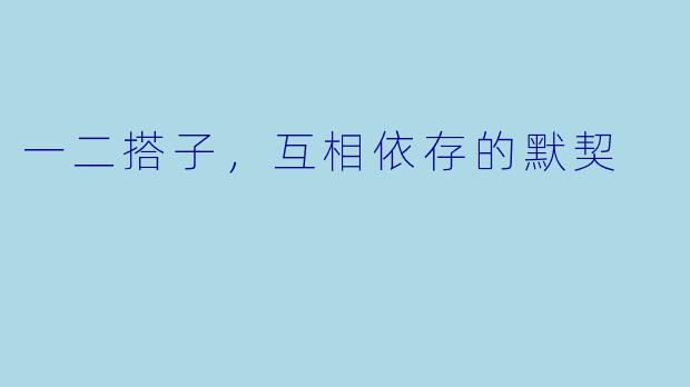 一二搭子，互相依存的默契