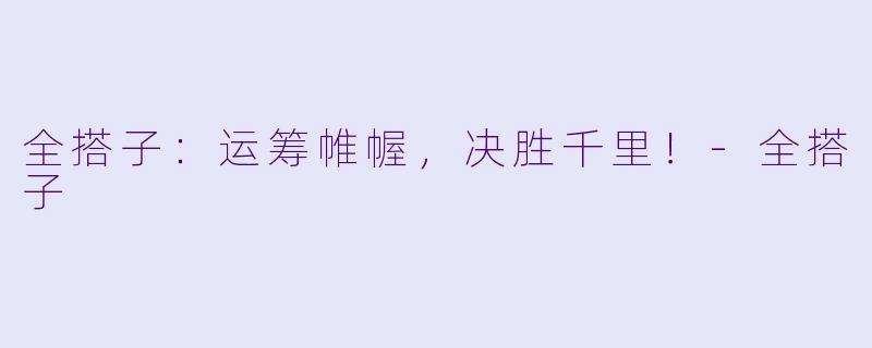 全搭子：运筹帷幄，决胜千里！-全搭子