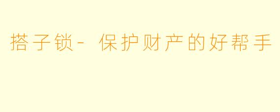 搭子锁-保护财产的好帮手
