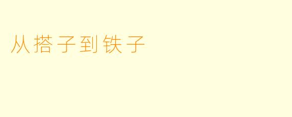 从搭子到铁子