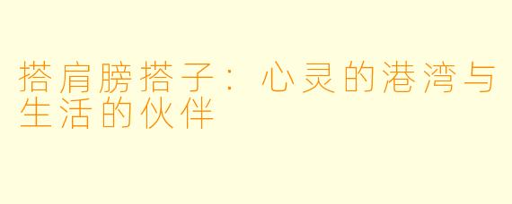 搭肩膀搭子：心灵的港湾与生活的伙伴