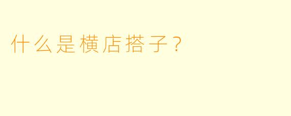 什么是横店搭子？