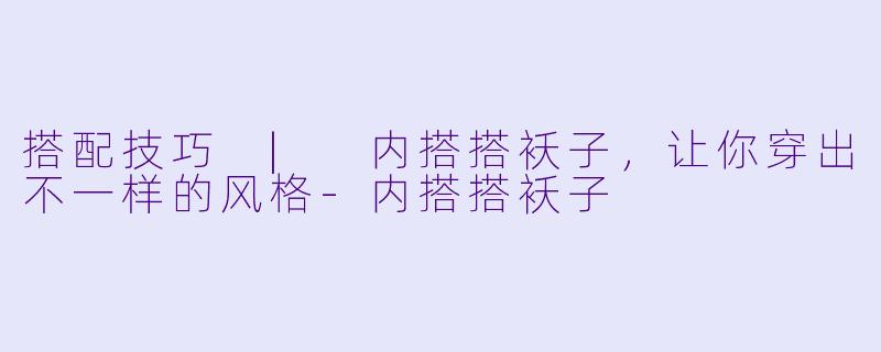 搭配技巧 | 内搭搭袄子，让你穿出不一样的风格-内搭搭袄子