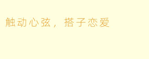 触动心弦，搭子恋爱