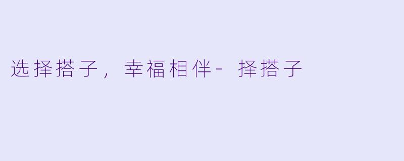 选择搭子，幸福相伴-择搭子