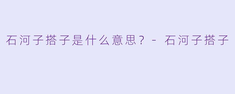 石河子搭子是什么意思？