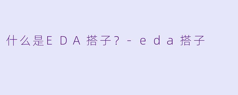 什么是EDA搭子？