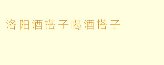 洛阳酒搭子喝酒搭子