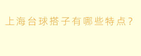 上海台球搭子有哪些特点？
