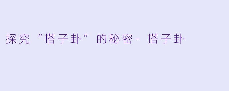 探究“搭子卦”的秘密-搭子卦