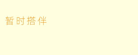 暂时搭伴