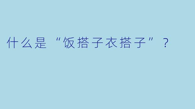什么是“饭搭子衣搭子”？