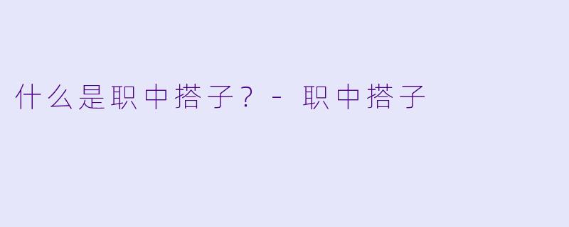 什么是职中搭子？