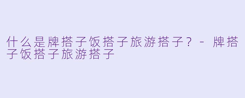 什么是牌搭子饭搭子旅游搭子？