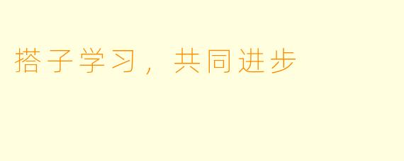 搭子学习，共同进步