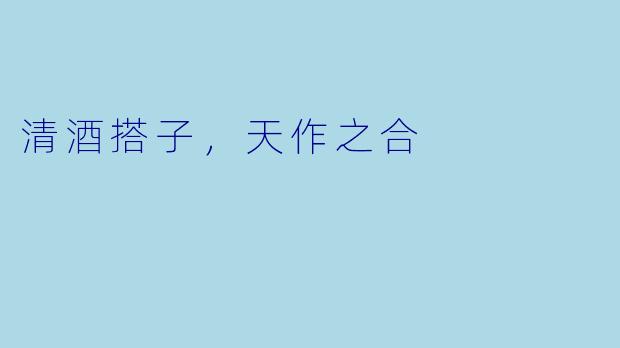 清酒搭子，天作之合