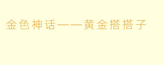金色神话——黄金搭搭子