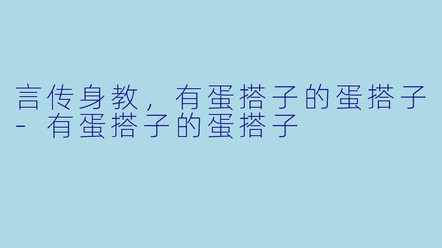 言传身教,有蛋搭子的蛋搭子