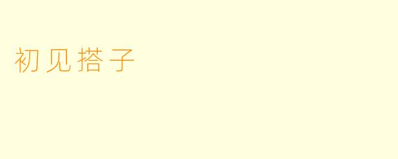 初见搭子