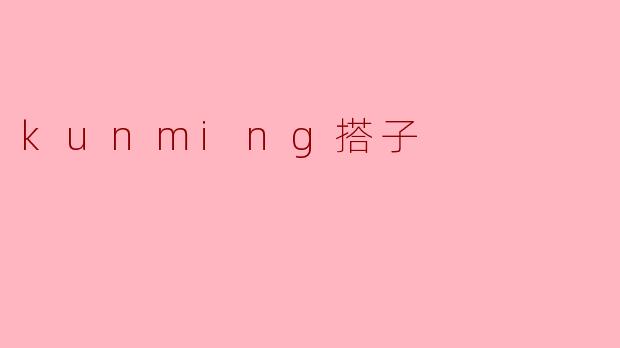 kunming搭子