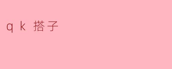 qk搭子