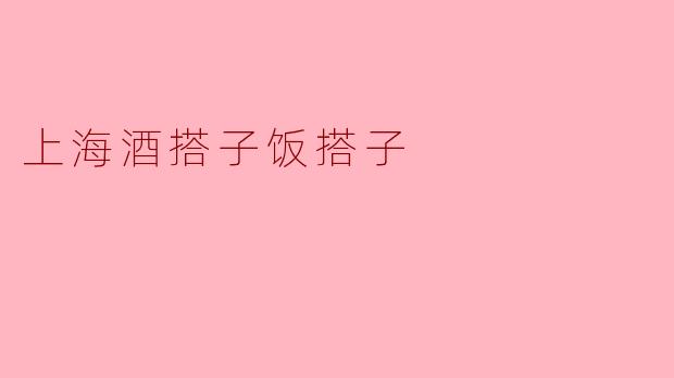 上海酒搭子饭搭子