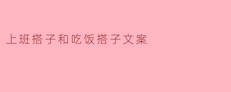 上班搭子和吃饭搭子文案