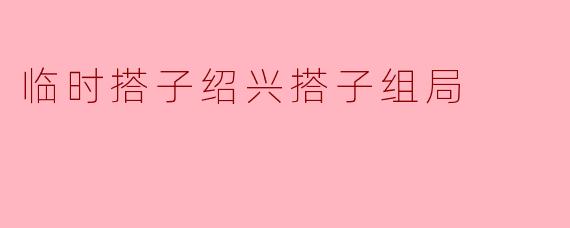  绍兴搭子组局，体验别样乐趣
